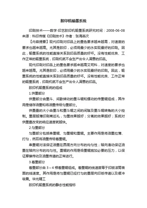 胶印机输墨系统