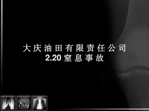 2.20窒息事故 事故分析