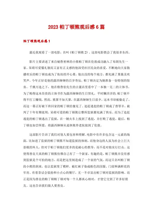 2023帕丁顿熊观后感6篇