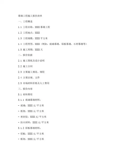 幕墙工程施工报价清单