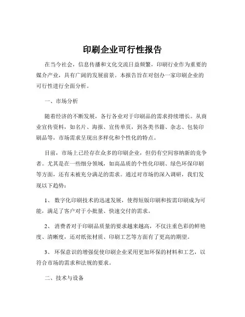 印刷企业可行性报告