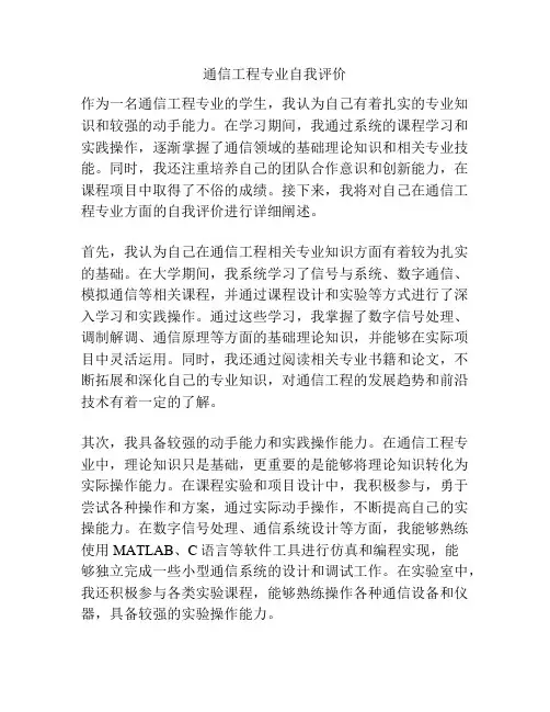 通信工程专业自我评价