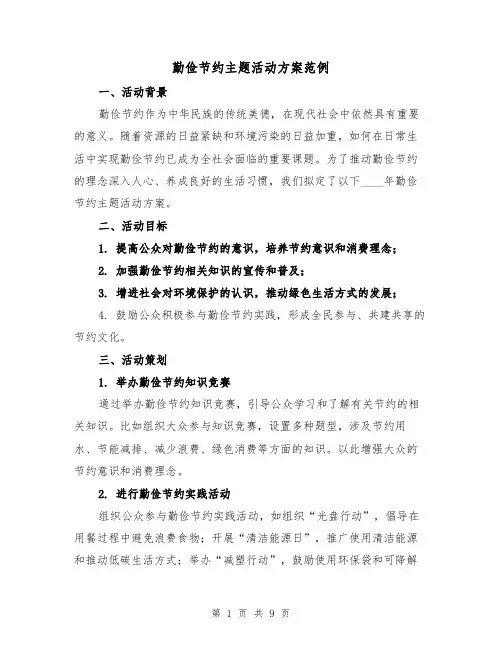 勤俭节约主题活动方案范例(三篇)