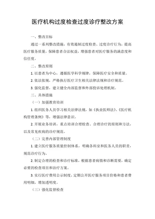 医疗机构过度检查过度诊疗整改方案