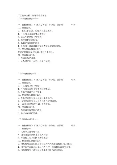 厂区及办公楼工作环境检查记录表