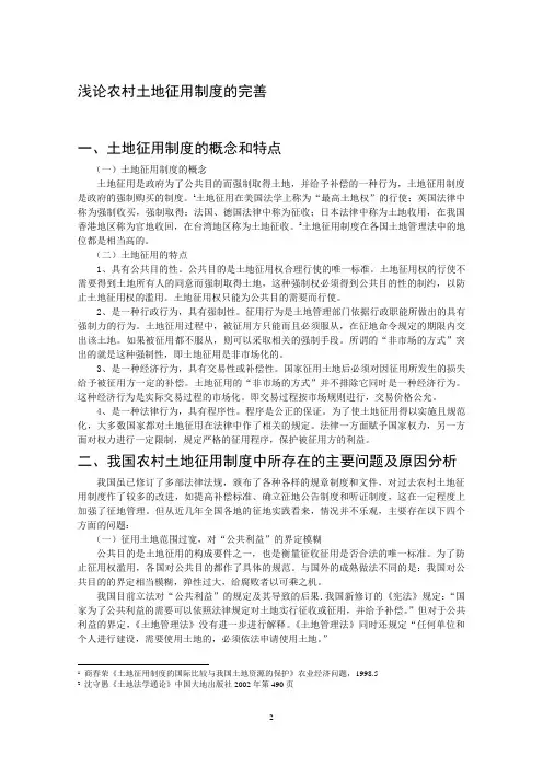 浅论农村土地征用制度的完善