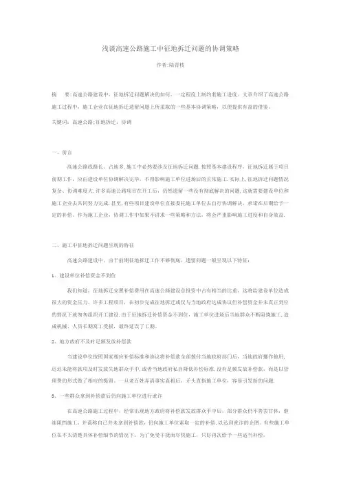 浅谈高速公路施工中征地拆迁问题的协调策略1