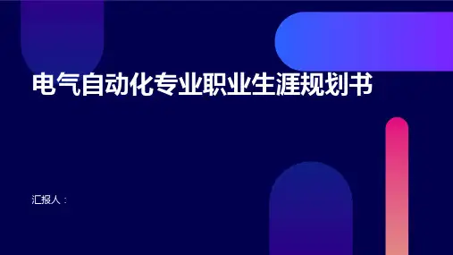 电气自动化专业职业生涯规划书