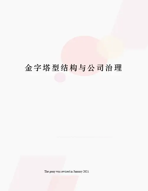金字塔型结构与公司治理
