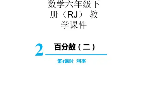六年级下册数学课件 利率 人教版(共13页)PPT