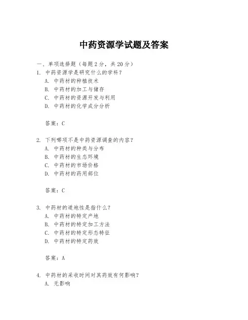 中药资源学试题及答案