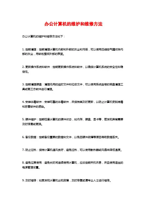 办公计算机的维护和维修方法