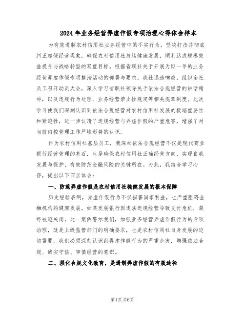 2024年业务经营弄虚作假专项治理心得体会样本（3篇）