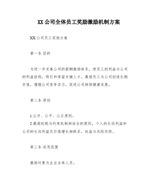 XX公司全体员工奖励激励机制方案