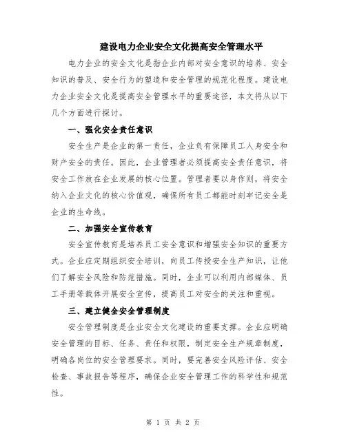 建设电力企业安全文化提高安全管理水平