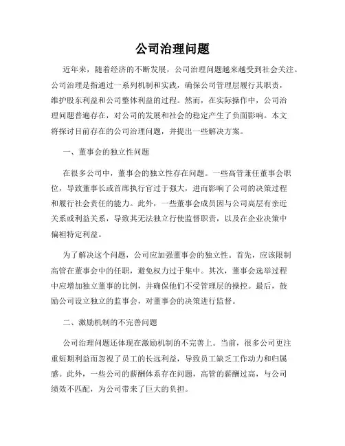 公司治理问题