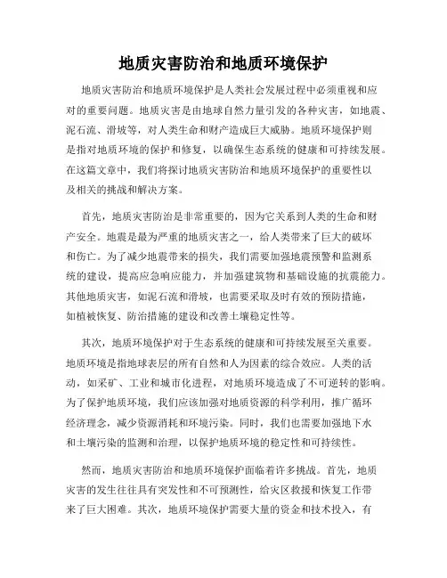 地质灾害防治和地质环境保护