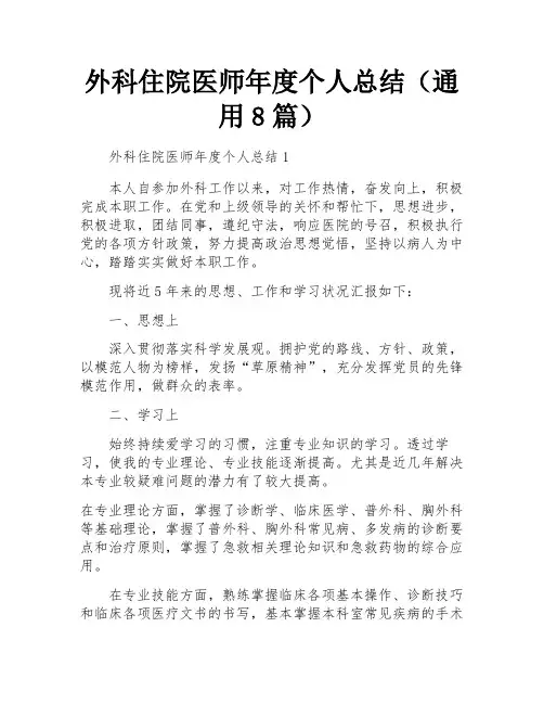 外科住院医师年度个人总结(通用8篇)