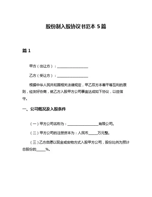 股份制入股协议书范本5篇