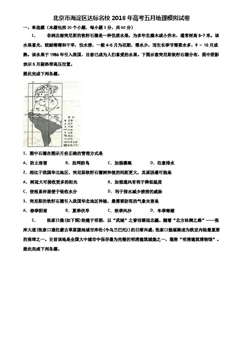 北京市海淀区达标名校2018年高考五月地理模拟试卷含解析