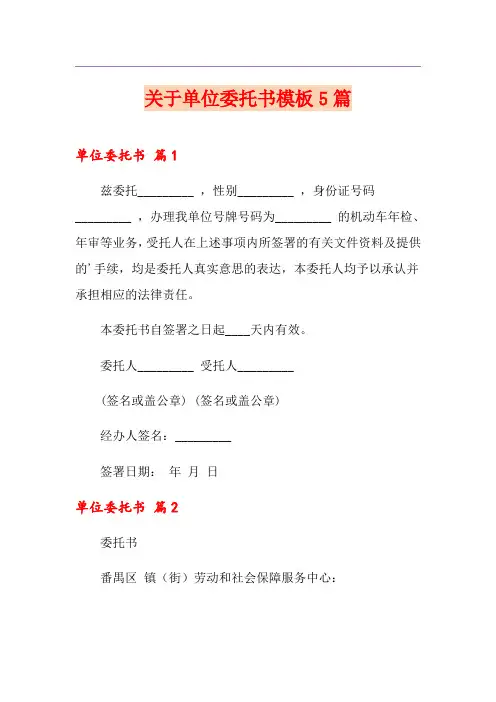 关于单位委托书模板5篇