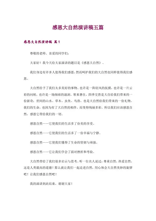 感恩大自然演讲稿五篇