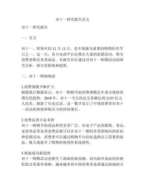 双十一研究报告范文