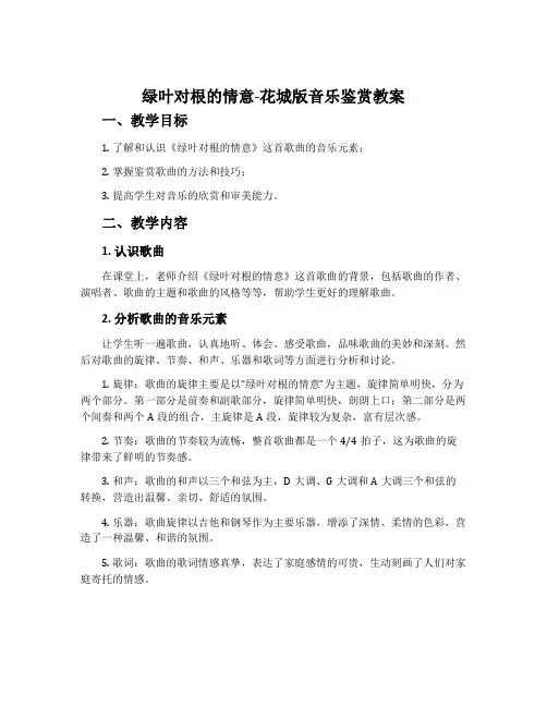 绿叶对根的情意-花城版音乐鉴赏教案