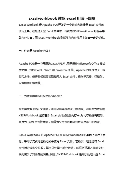 sxssfworkbook读取excel用法 -回复