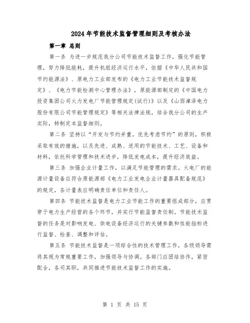 2024年节能技术监督管理细则及考核办法(三篇)