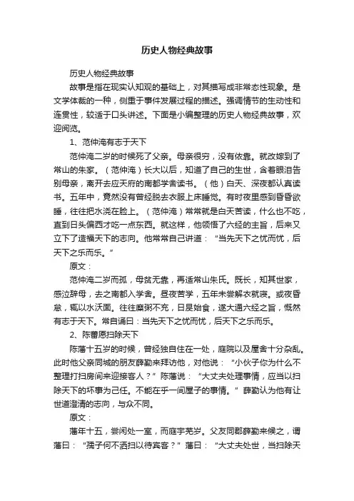 历史人物经典故事