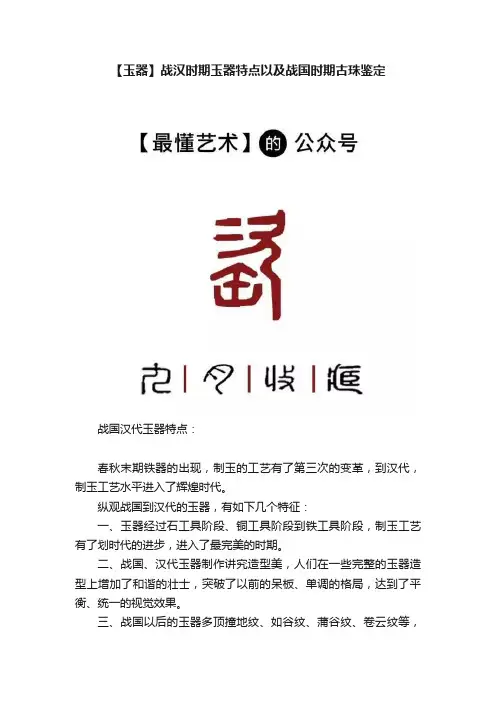 【玉器】战汉时期玉器特点以及战国时期古珠鉴定
