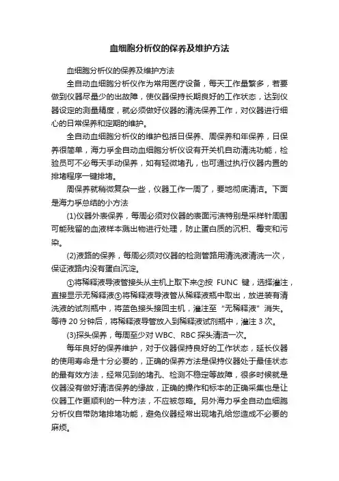 血细胞分析仪的保养及维护方法
