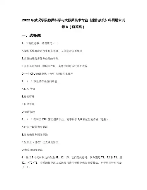 2022年武汉学院数据科学与大数据技术专业《操作系统》科目期末试卷A(有答案)