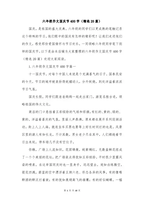 六年级作文国庆节400字(精选20篇)