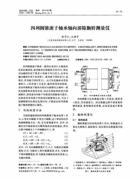 四列圆锥滚子轴承轴向游隙翻转测量仪