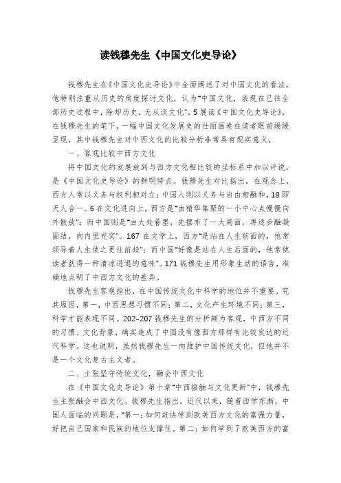 读钱穆先生《中国文化史导论》