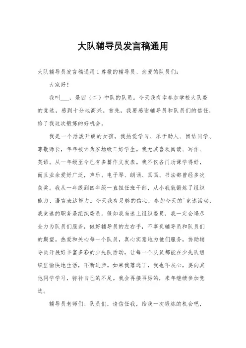 大队辅导员发言稿通用