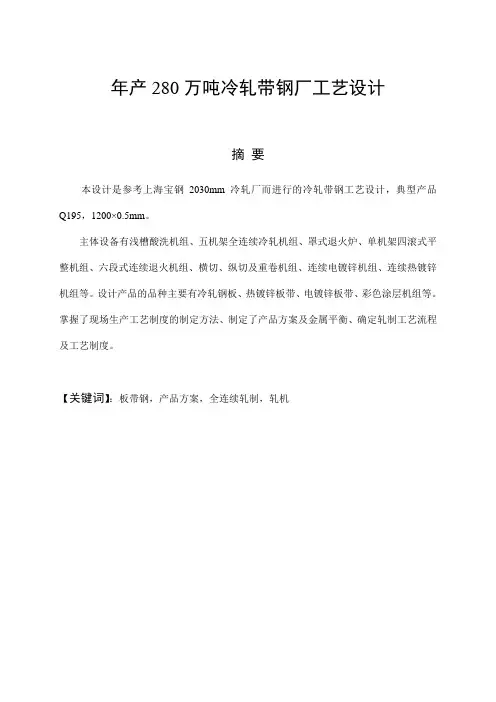 年产280万吨冷轧带钢厂工艺设计毕业设计论文
