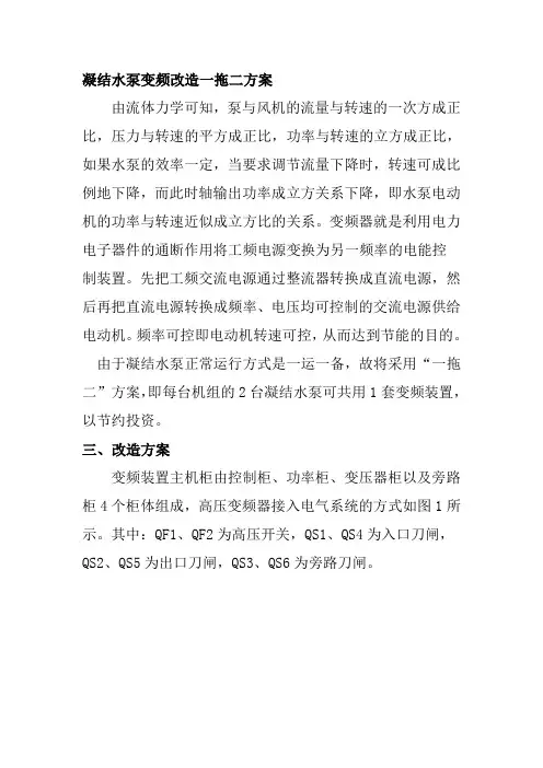 凝结水泵变频改造一拖二方案