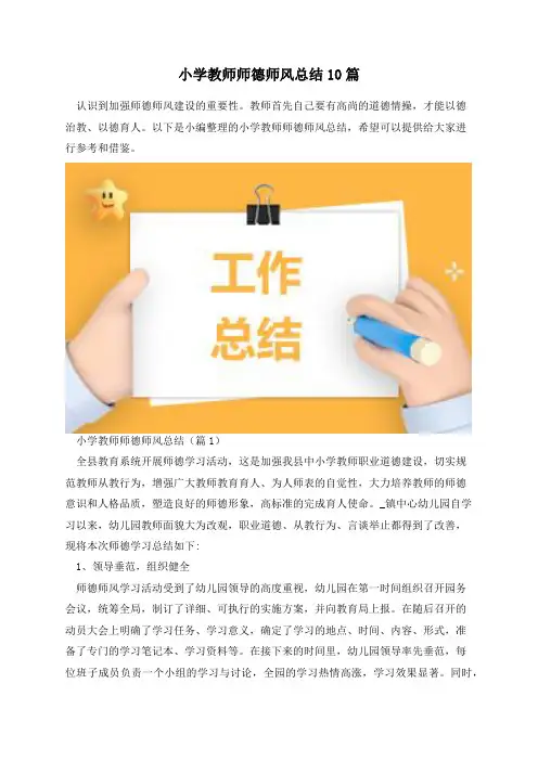 小学教师师德师风总结10篇