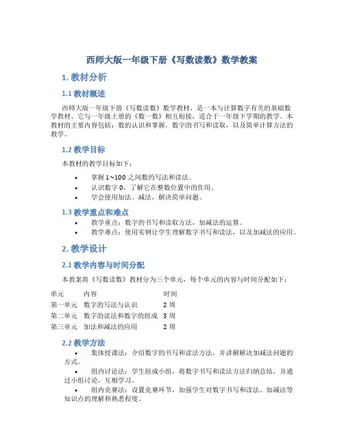 西师大版一年级下册《写数读数》数学教案