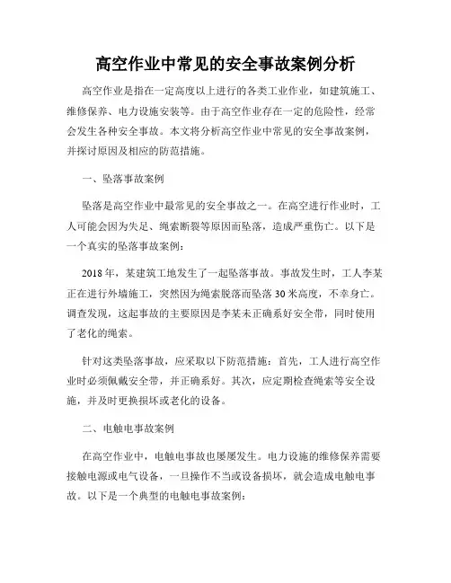 高空作业中常见的安全事故案例分析
