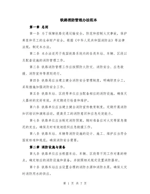 铁路消防管理办法范本（2篇）