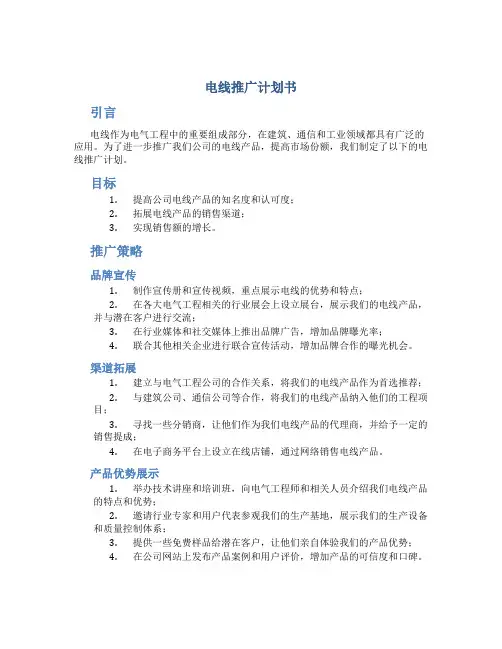 电线推广计划书