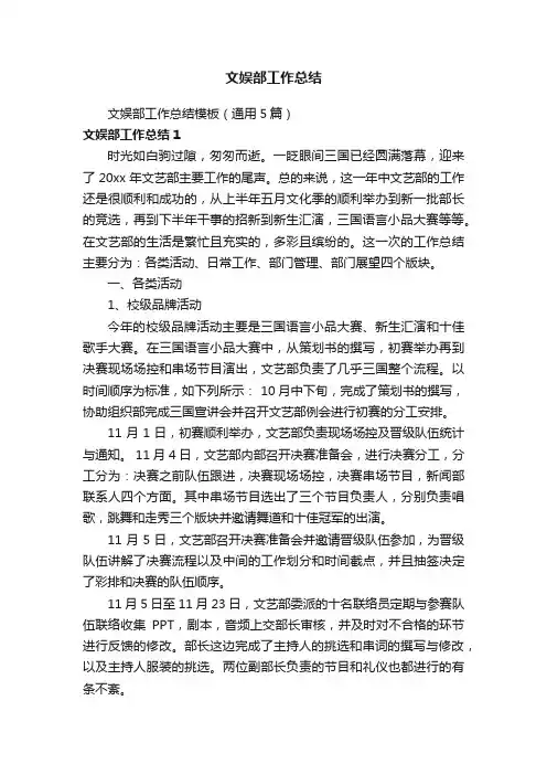 文娱部工作总结模板（通用5篇）