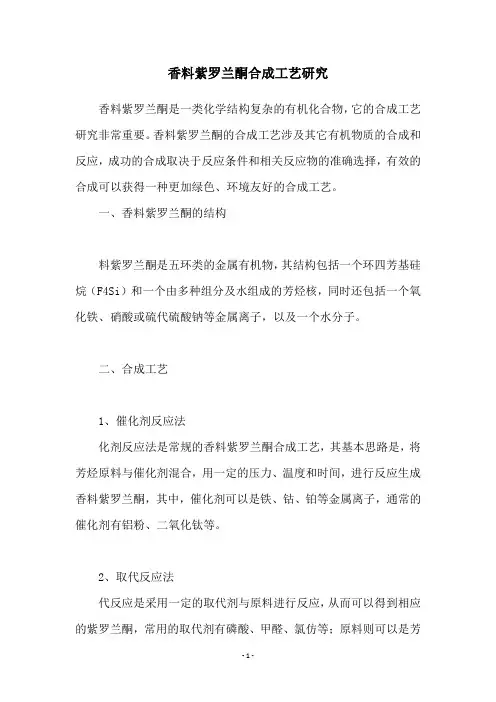 香料紫罗兰酮合成工艺研究