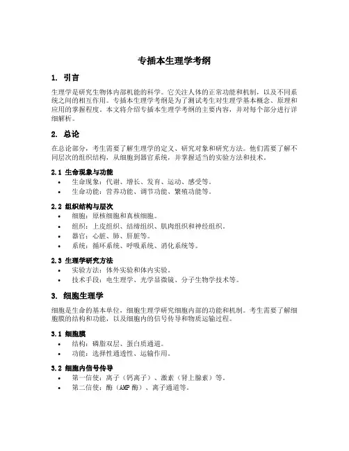 专插本生理学考纲