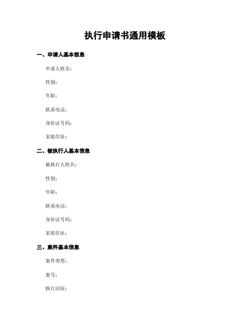 执行申请书通用模板