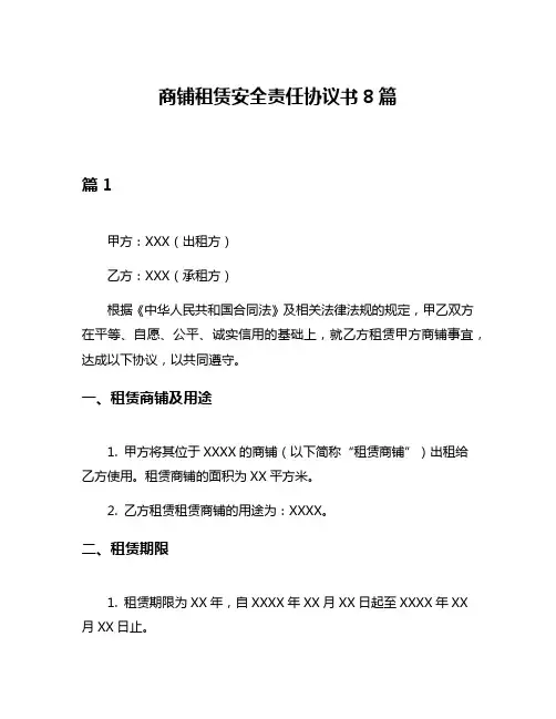商铺租赁安全责任协议书8篇